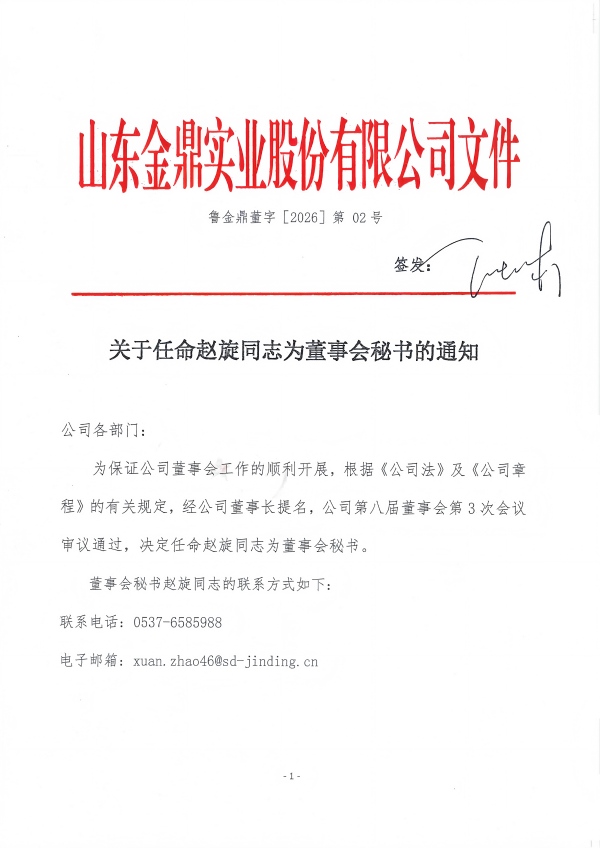 鲁金鼎董字［2026］第 02号关于任命赵旋为董事会秘书的通知01(1).jpg