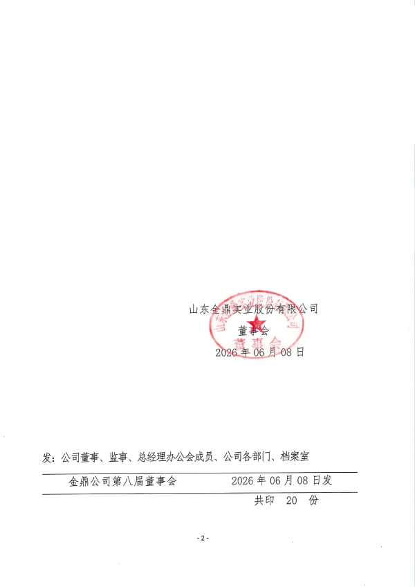 鲁金鼎董字［2026］第 02号关于任命赵旋为董事会秘书的通知02(1).jpg